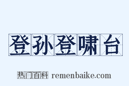登孙登啸台是什么意思的图片